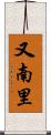 又南里 Scroll