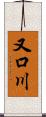 又口川 Scroll