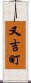 又吉町 Scroll