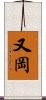 又岡 Scroll
