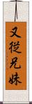 又従兄妹 Scroll