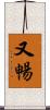 又暢 Scroll
