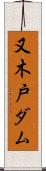 又木戸ダム Scroll