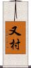 又村 Scroll
