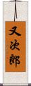 又次郎 Scroll