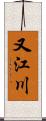 又江川 Scroll