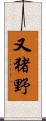 又猪野 Scroll