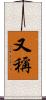 又稱 Scroll