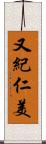 又紀仁美 Scroll