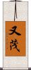 又茂 Scroll