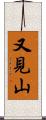 又見山 Scroll