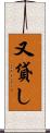 又貸し Scroll