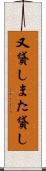 又貸し Scroll