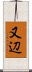 又辺 Scroll