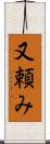 又頼み Scroll