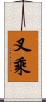 叉乘 Scroll