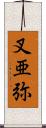 叉亜弥 Scroll