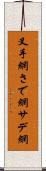 叉手網 Scroll