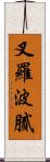 叉羅波膩 Scroll