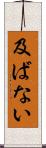 及ばない Scroll