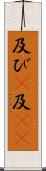 及び(P) Scroll