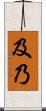 及乃 Scroll