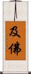 及佛 Scroll