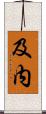 及内 Scroll