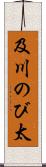 及川のび太 Scroll
