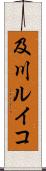 及川ルイコ Scroll