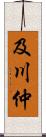 及川仲 Scroll