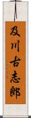 及川古志郎 Scroll