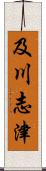 及川志津 Scroll