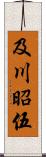 及川昭伍 Scroll