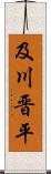 及川晋平 Scroll