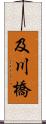 及川橋 Scroll