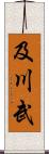 及川武 Scroll