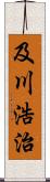 及川浩治 Scroll