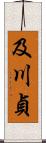 及川貞 Scroll