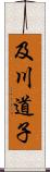 及川道子 Scroll
