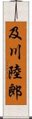 及川陸郎 Scroll