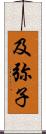 及弥子 Scroll