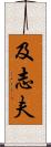 及志夫 Scroll