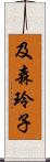 及森玲子 Scroll