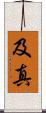 及真 Scroll