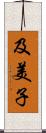 及美子 Scroll