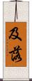 及落 Scroll