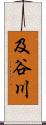 及谷川 Scroll