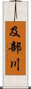 及部川 Scroll