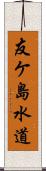 友ケ島水道 Scroll